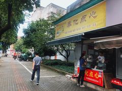 门面-奉化点心(呼童街店)