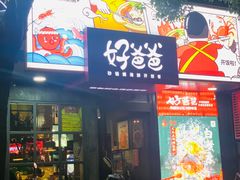 门面-好爸爸(印象城旗舰店)