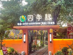 -陶缘一号·四季缘·老字号顺德菜·户外婚礼家宴(西滘店)