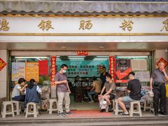 门面-穗银肠粉店(东川路店)