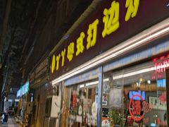 -丫丫汤膳打边炉(宏府408坊店)
