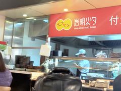 -岩明火勺店(承德路店)