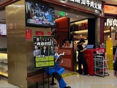 -八合里潮汕鲜牛肉火锅(上海汇智广场店)