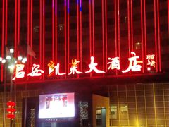 -君安凯莱大酒店