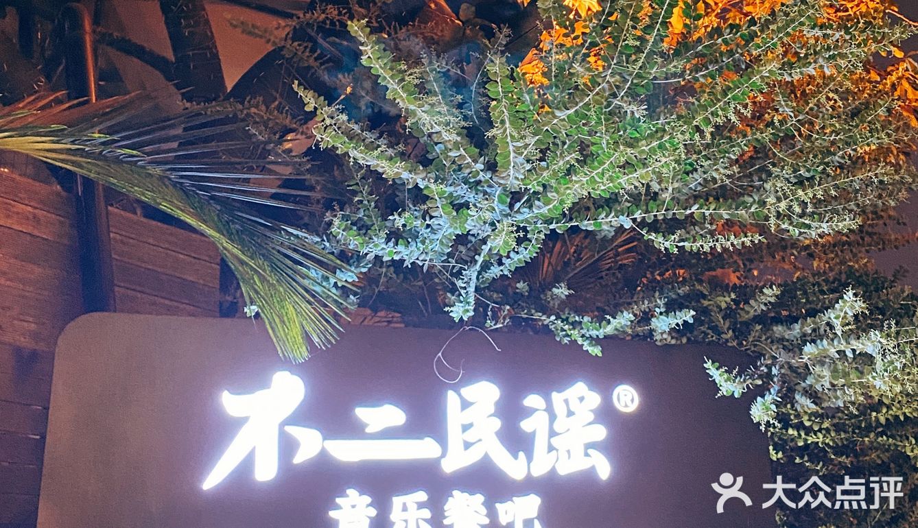
东南亚度假风，不二民谣音乐餐吧