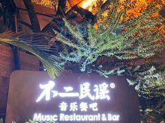 -不二·民谣音乐餐酒吧(九眼桥店)