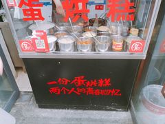 -贺记蛋烘糕(文庙西街店)
