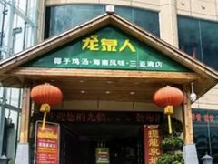 门面-龙泉人椰子鸡.糟粕醋.海南菜(三亚旗舰店)