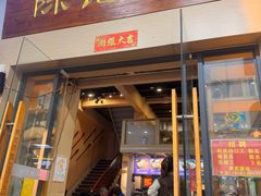 -陈记汤饭(水巷口店)