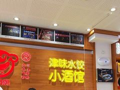 -赵奶奶水饺锅贴小酒馆(丁字沽店)