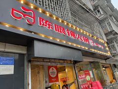 -陈眼镜火锅(总店)