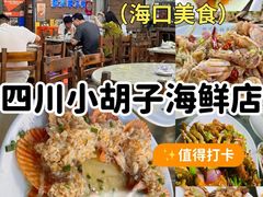 -四川小胡子海鲜(丁村万人海鲜广场店)
