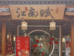 -江南赋(内蒙古大厦店)