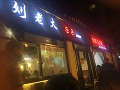 门面-水碾河刘老大串串香(水碾河路店)