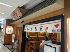 -本气家(悦荟万科广场店)