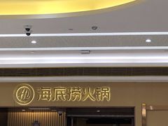 -海底捞火锅(天津SM城市广场店)