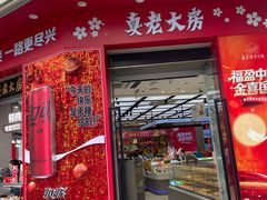 -真老大房鲜肉月饼(南京路步行街店)