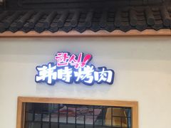 门面-韩时烤肉(丰科万达广场店)