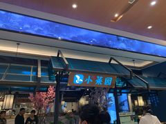 门面-小菜园新徽菜(宜兴八佰伴店)