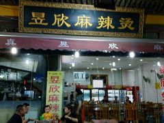 门面-昱欣麻辣烫·清真