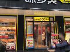 -味多美蛋糕(西直门店)