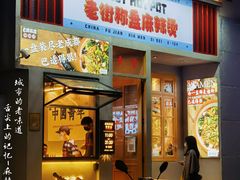门面-老街称盘麻辣烫·冒菜(思北店)