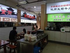 -王菊美食街·王菊面馆(总店)