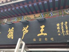 -糖葫芦王保定名吃(古莲花池店)