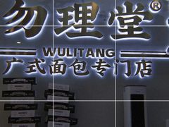 -勿理堂(西村店)
