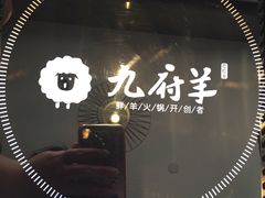 -九府羊·鲜羊火锅·烤串(新华路店)