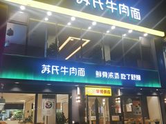 门面-苏氏牛肉面(惠工街店)