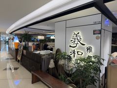 -羲和雅苑•北京烤鸭(国贸商城店)