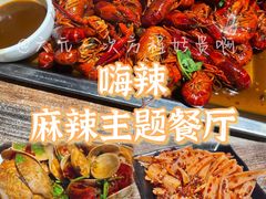 -嗨辣小聚·盘锦河蟹·海鲜烧烤龙虾(盘锦十年好店)