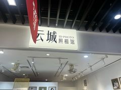 -云城照相馆(龙湖雨山天街店)