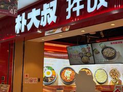 -朴大叔拌饭(上海金山万达店)