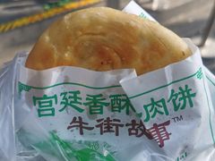 牛肉饼-牛街清顺斋小吃(牛街东里小区一区店)