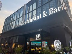 门面-West10 西拾·西餐厅·创意菜(未来科技城店)