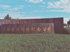 -东疆建设开发纪念公园