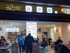 -峨眉山豆腐脑(芳草总店)