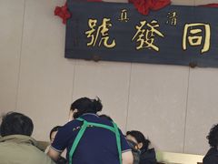 -同发号饭庄(复兴路店)
