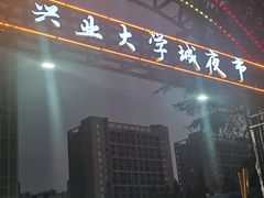 -大学城夜市