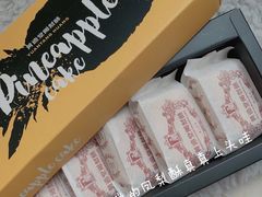 -黄远堂凤梨酥·伴手礼(中山路六店)