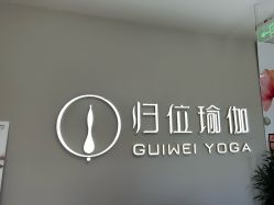 -归位瑜伽＆普拉提馆