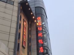 -便宜坊烤鸭店(甜水园店)