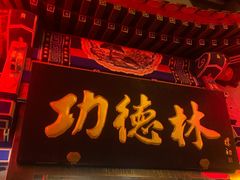 -功德林素菜饭庄(前门店)