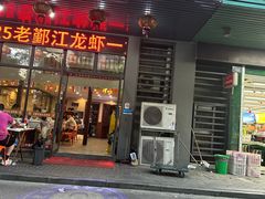 -老鄞江清水龙虾•赵赵家(江北店)