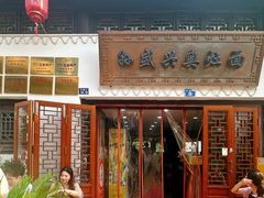 -孙盛兴奥灶面馆·蟹黄面·三虾面(山塘街总店)