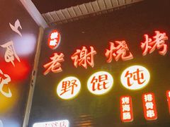 门面-老谢烧烤野馄饨(云霄路店)
