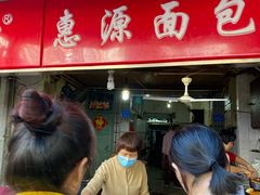 -惠源面包店(开禾路店)