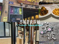 -塘人·老底子宁波菜小馆(南塘老街店)